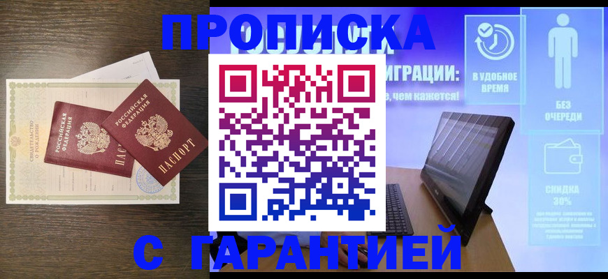 купить прописку в Лебедяни
